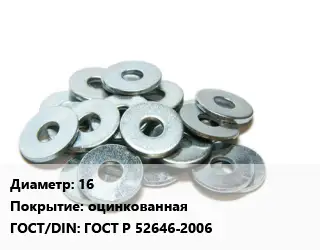 Шайба 16 оцинкованная ГОСТ: ГОСТ Р 52646-2006